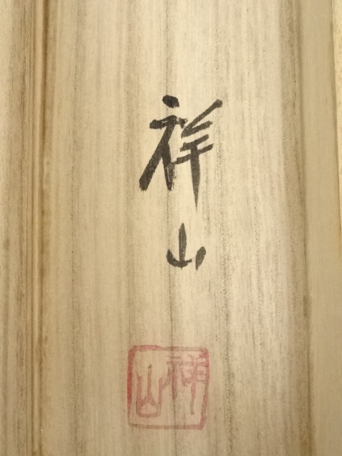 道具 ] - 道具 祥山筆 二重橋と百鶴 肉筆絹本掛軸（共箱） | ネット